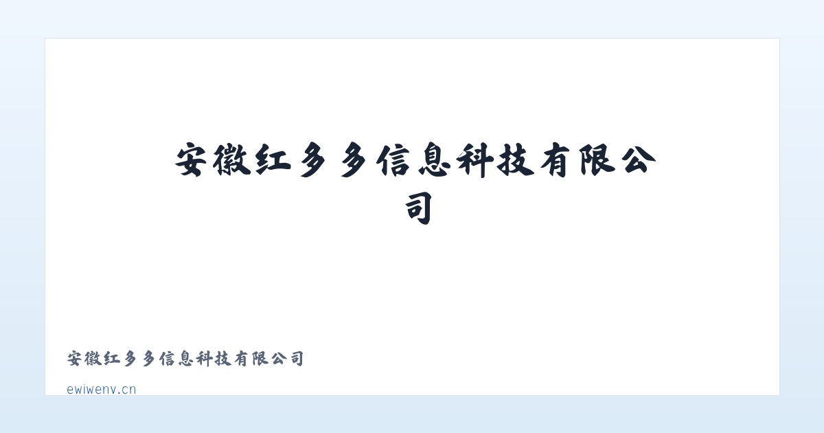 安徽红多多信息科技有限公司 主图