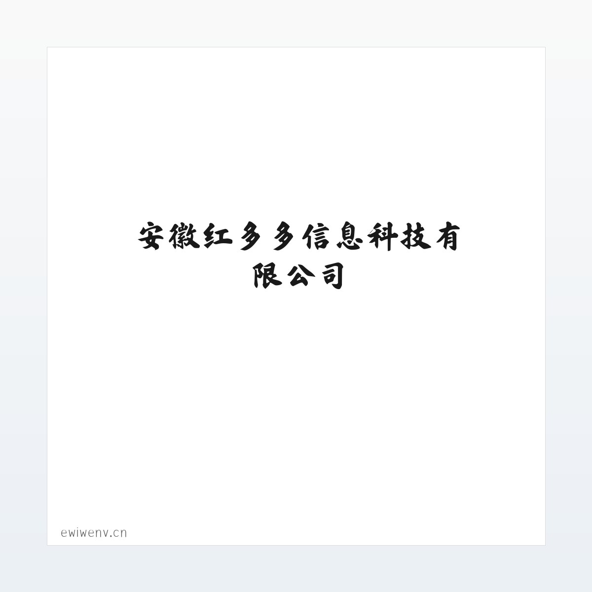 安徽红多多信息科技有限公司 方图