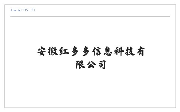 安徽红多多信息科技有限公司 缩略图
