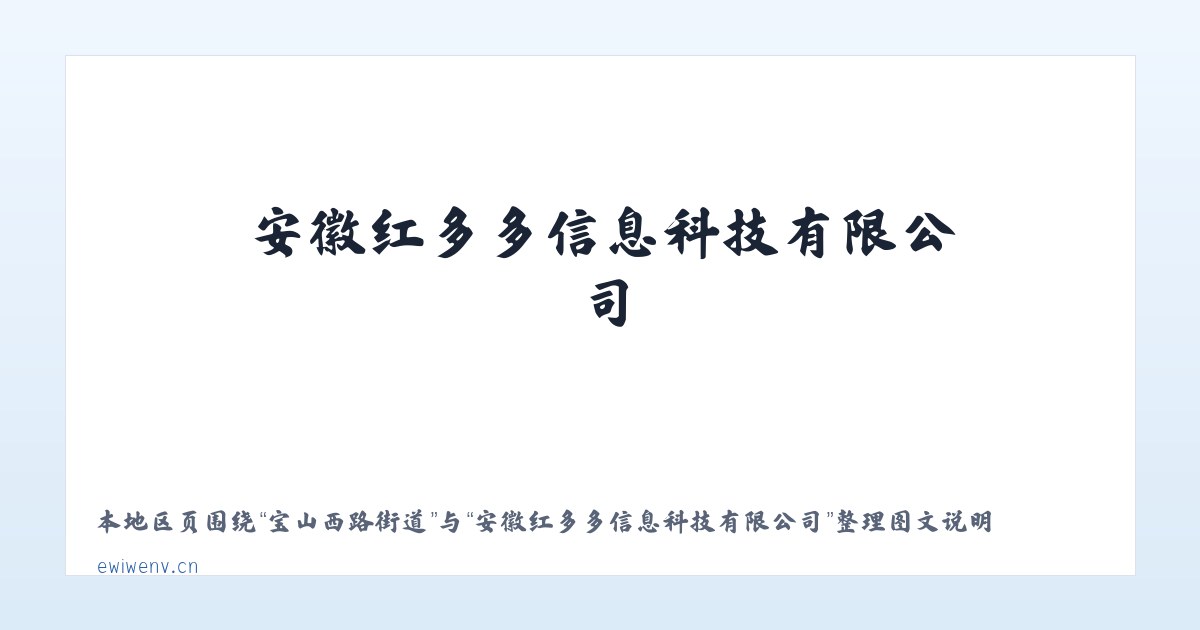 体育馆路街道 - 安徽红多多信息科技有限公司 主图