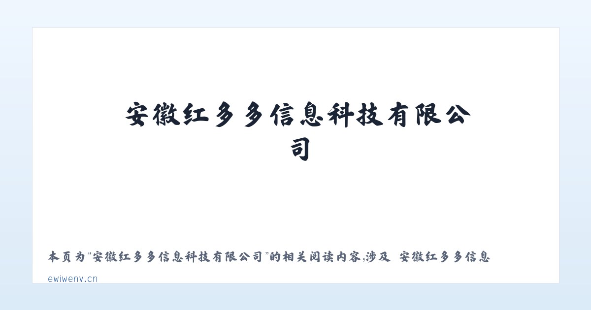 安徽红多多信息科技有限公司 - 相关阅读 主图