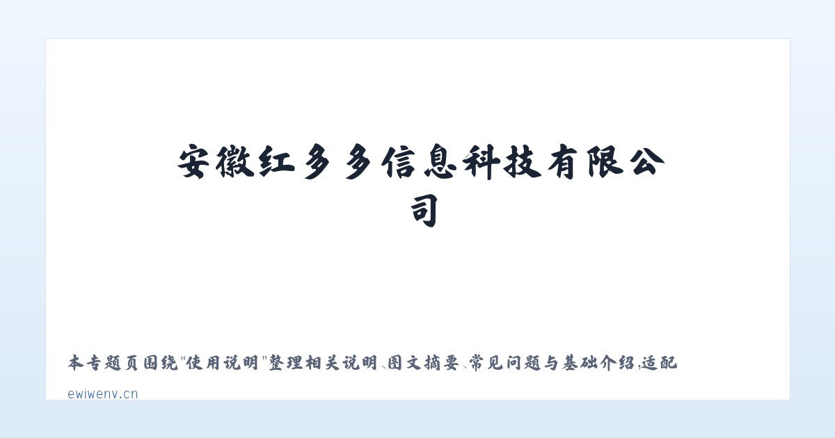 常见问题 - 安徽红多多信息科技有限公司 主图